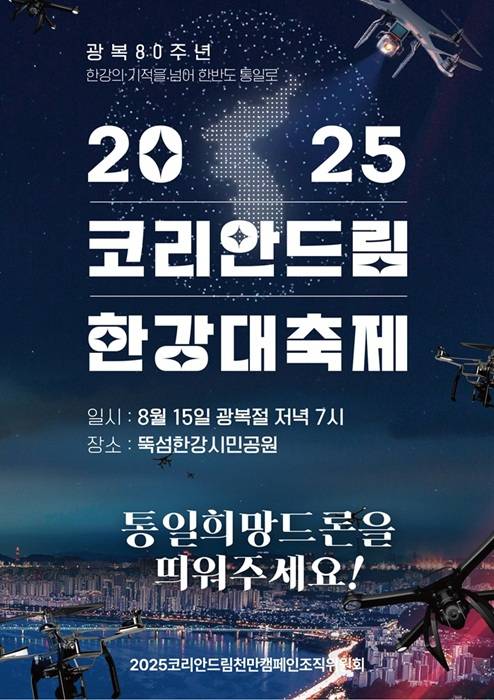 '2025 코리안드림 한강대축제' 8월 15일 개최