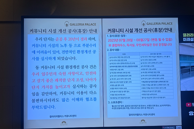 서울 송파구 잠실동 ‘갤러리아팰리스’ 커뮤니티 시설 개선 공사 안내문 [독자 제공]