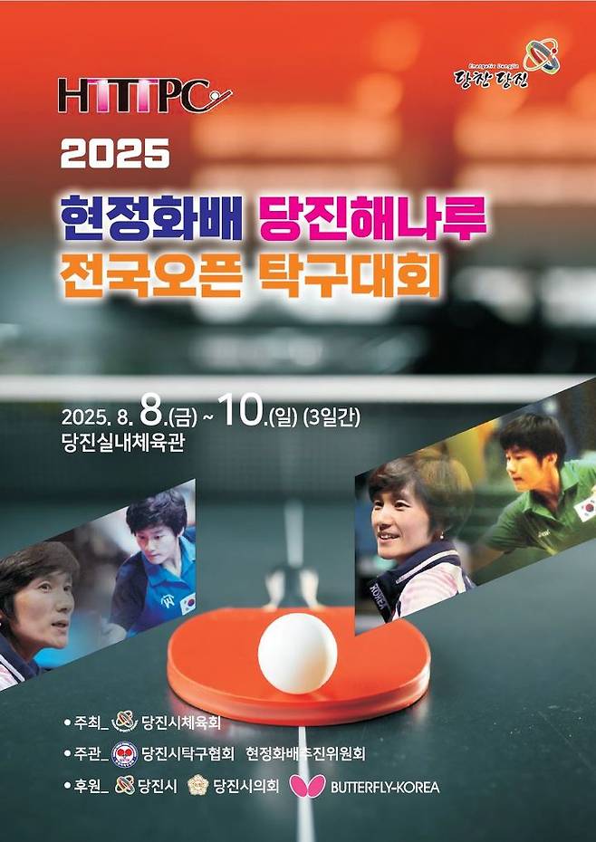 [당진=뉴시스] 2025 현정화배 당진해나루 오픈 탁구대회 공식 홍보물. (사진=당진시 제공) 2025.08.07. photo@newsis.com *재판매 및 DB 금지