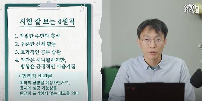 [뉴시스] 지난 5일 ‘정희원의 저속노화’ 유튜브 채널에서 정 교수는 대학수학능력시험을 100일 앞두고, 수험생들에게 공부에 적합한 몸 상태를 만드는 방법에 대해 전하기 위해 ‘공부 잘하는 뇌 만드는 법’이라는 제목의 영상을 게시했다. 맑은 뇌를 만들기 위한 4가지 원칙을 전했다. (출처=유튜브) *재판매 및 DB 금지