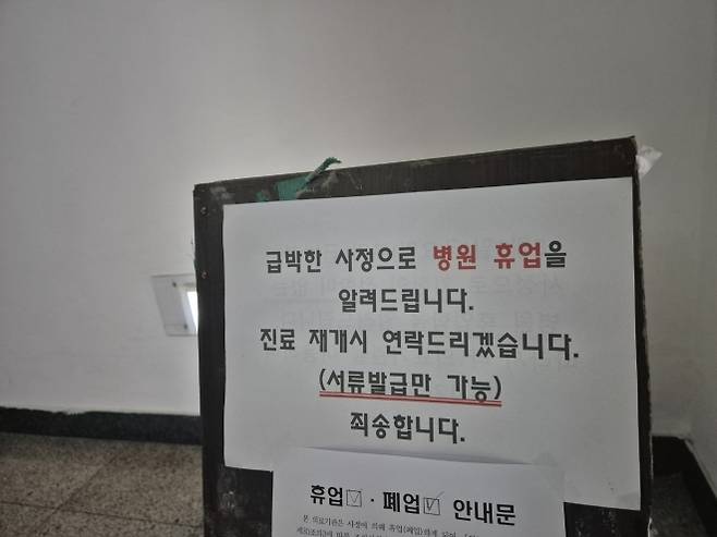 6일 강원 강릉의 한 의료기관에 휴업을 알리는 안내문이 붙어있다. 강원도와 강릉시에 따르면 지난달 28일 해당 의료기관에서 허리 통증 완화 시술받은 다수의 환자에게서 이상 증상이 발생했다는 신고가 접수돼, 보건당국이 역학조사 중이다. 2025.8.6 뉴스1