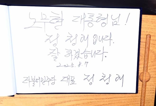 정청래 더불어민주당 대표가 7일 오전 경남 김해시 진영읍 봉하마을 노무현 전 대통령 묘역 참배 후 작성한 방명록. 2025.8.7 연합뉴스