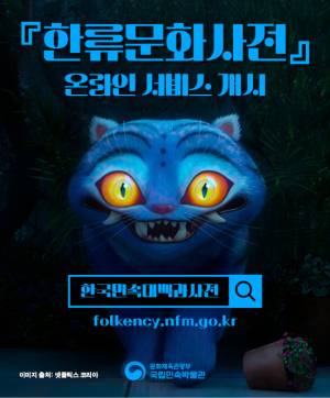 한류문화사전 온라인 서비스 배너. 사진 제공=국립민속박물관