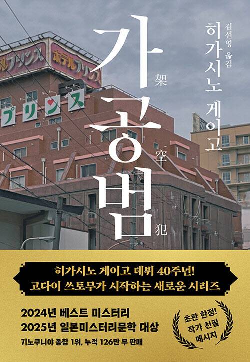 히가시노 게이고의 신작 추리소설 ‘가공범’(북다).