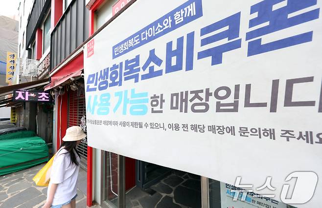 지난 3일 서울의 한 다이소 매장에 민생회복소비구폰 사용 가능을 알리는 문구가 걸려 있다. 2025.8.3/뉴스1