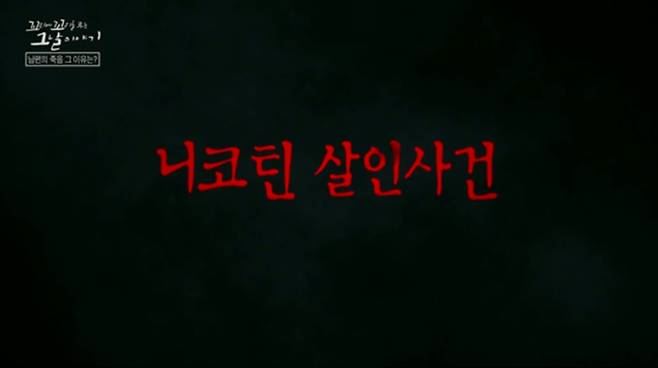 '꼬꼬무' 남양주 니코틴 살인사건 SBS