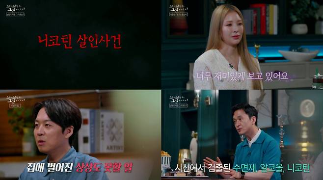 '꼬꼬무' 남양주 니코틴 살인사건