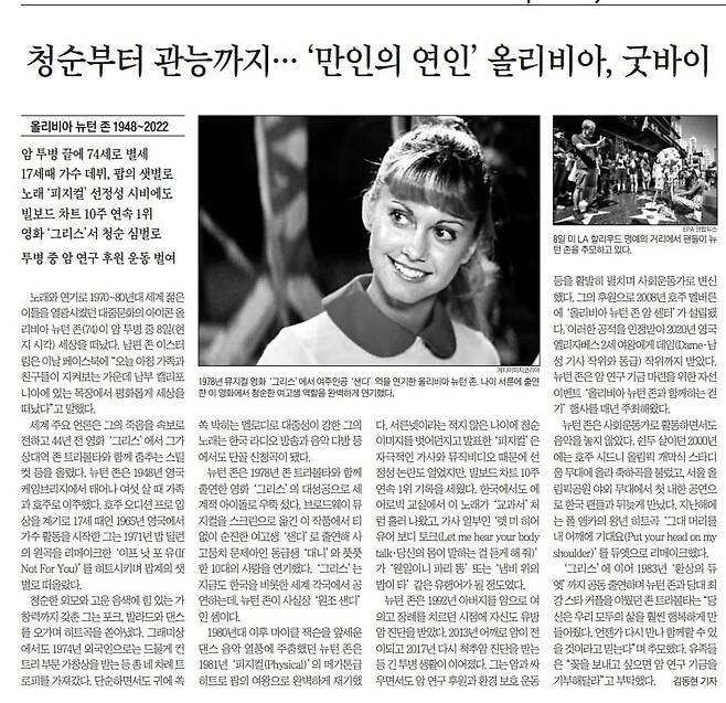 올리비아 뉴턴존 부음 기사. 2022년 8월 10일자.