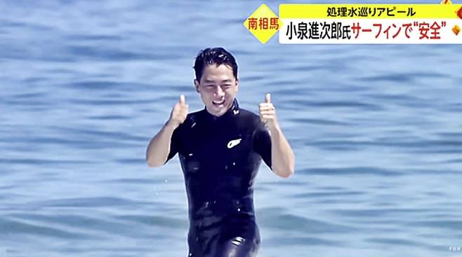 고이즈미 신지로 일본 전 환경상이 2023년 후쿠시마   해안에서 서핑을 즐기는 모습. 후쿠시마 오염수 방류가 안전하다는 주장을 알리기 위한 행사였다. /일본 FNN