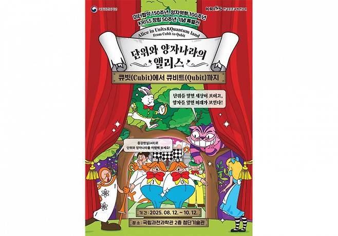 특별전 '단위와 양자 나라의 앨리스- 큐빗(Cubit)에서 큐비트(Qubit)까지' 포스터. 과기정통부 제공