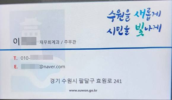 수원특례시 공무원을 사칭해 업체에 내민 사기꾼의 가짜 공무원 명함. [사진=수원시]