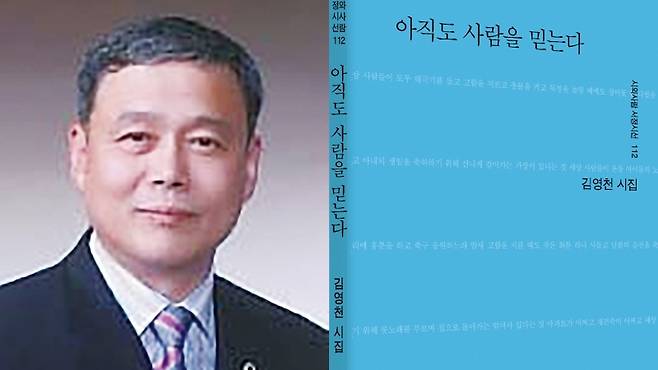 ▲ 김영천 시인 열 번째 시집『아직도 사람을 믿는다』