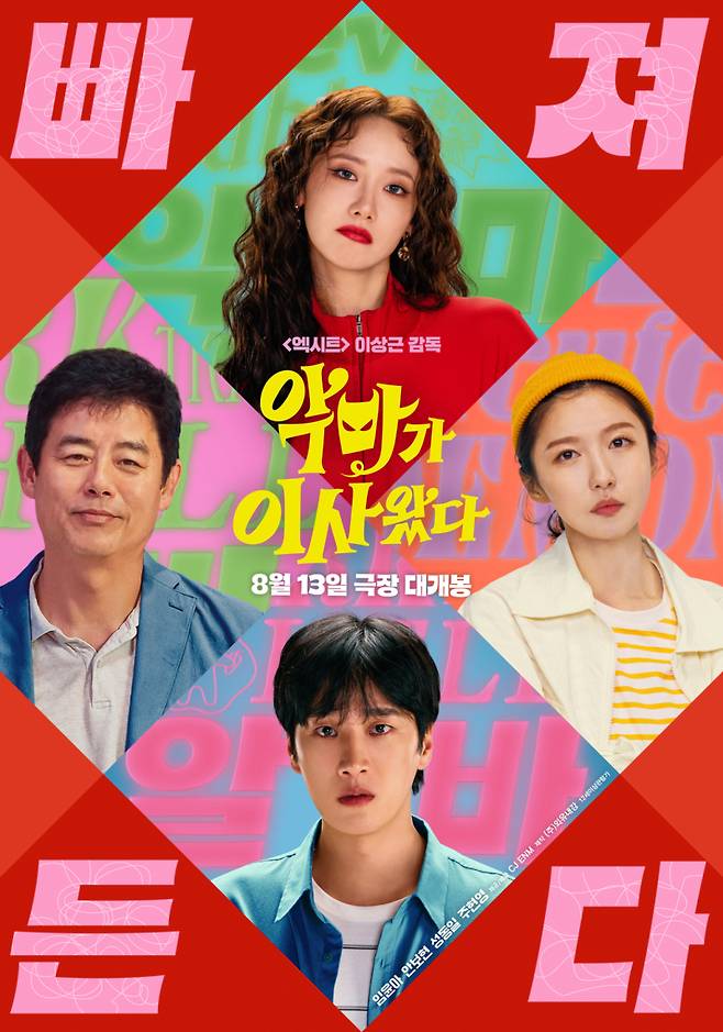 영화 ‘악마가 이사왔다’ 공식 포스터. CJ ENM 제공