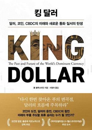 킹 달러
폴 블루스타인 지음, 서정아 옮김
인플루엔셜 펴냄, 2만8000원