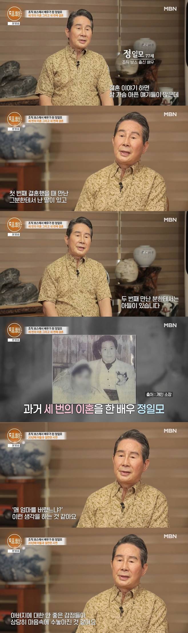 조직폭력배 두목 출신 배우 정일모가 3번 이혼 경험과 아들과 절연하게 된 사연 등 아픈 가정사를 고백했다./사진=MBN '특종세상' 방송 화면