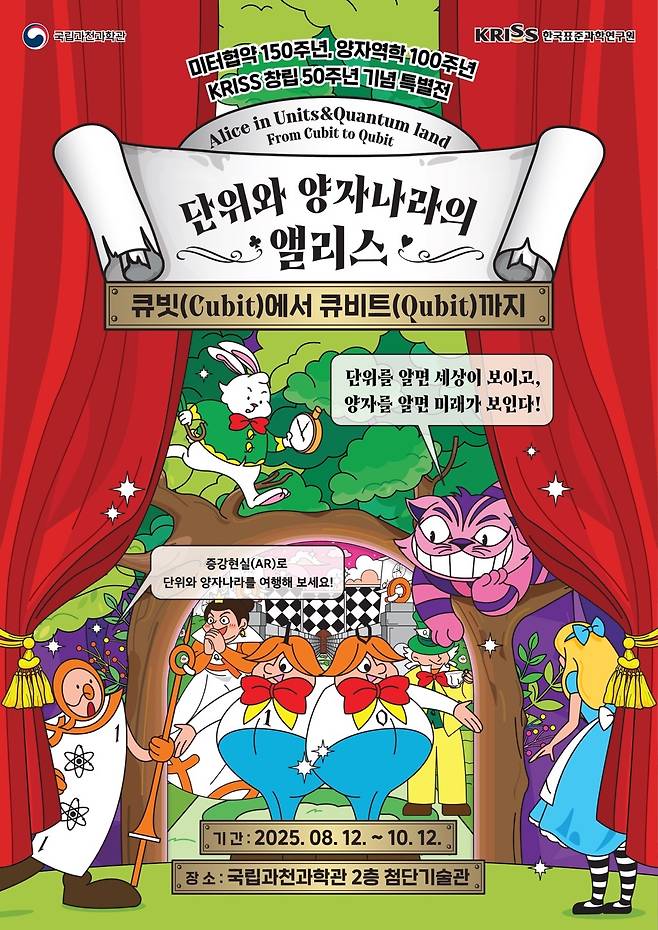 ‘단위와 양자 나라의 앨리스 – 큐빗(Cubit)에서 큐비트(Qubit)까지’ 특별전.[한국표준과학연구원 제공]