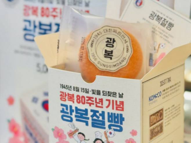 성심당이 한국조폐공사와 공동 개발한 광복 80주년 기념 ‘광복절빵’을 성심당 전 지점에서 오는 17일까지 판매한다. [한국조폐공사]