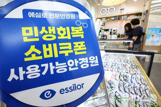 [서울=뉴시스] 황준선 기자 = 4일 서울 시내 한 안경원에 민생회복 소비쿠폰 사용 가능 매장 안내문이 게시돼 있다. 한국신용데이터(KCD)에 따르면 민생회복 소비쿠폰 배포가 시작된 지난달 21일~27일 한주 동안 전국 소상공인 사업장 38만2207곳의 카드 매출 자료를 분석한 결과 전국 소상공인 평균 카드 매출액은 전 주 대비 2.2% 늘었고, 안경원 업종 매출이 전 주 대비 56.8% 올라 가장 많은 증가율을 보였다. 2025.08.04. hwang@newsis.com