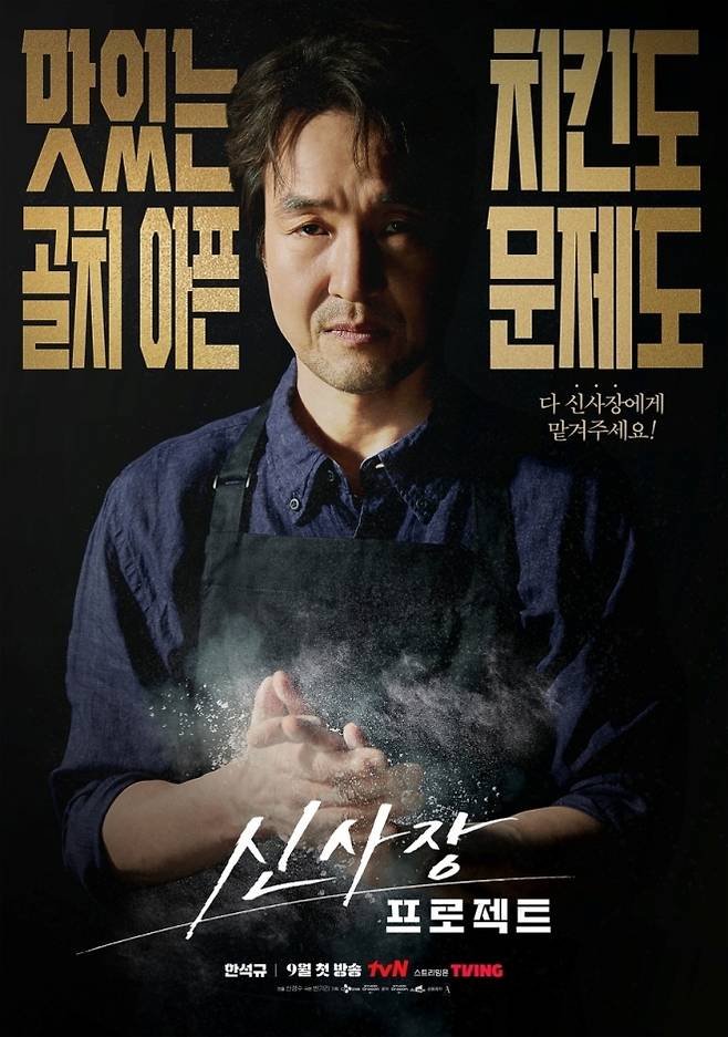 오는 9월 시작하는 tvN 새 월화드라마 ‘신사장 프로젝트’ 포스터. 최고의 협상가였다가 평범한 치킨집 사장으로 변신한 신 사장으로는 배우 한석규가 등장한다.  tvN 제공