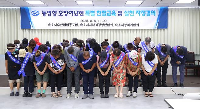 8일 강원 속초시 청호동 속초시수산업협동조합에서 최근 불친절 접객 논란에 휩싸인 오징어&nbsp;난전 상인 등 관계자들이 자정 결의대회를 열고 고개 숙여 사죄하고 있다. ⓒ연합뉴스