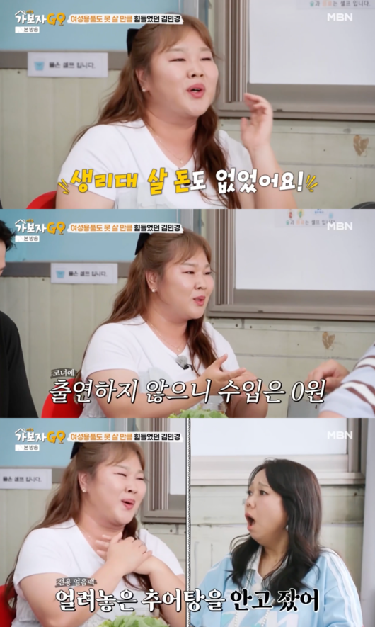 개그우먼 김민경이 지난 2일 출연한 MBN 예능 ‘가보자GO’의 주요 장면. 사진 MBN 방송화면 캡처
