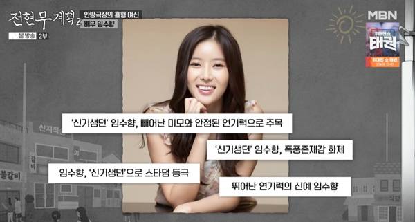 전현무계획2 임수향 / 사진=MBN·채널S 방송 캡처