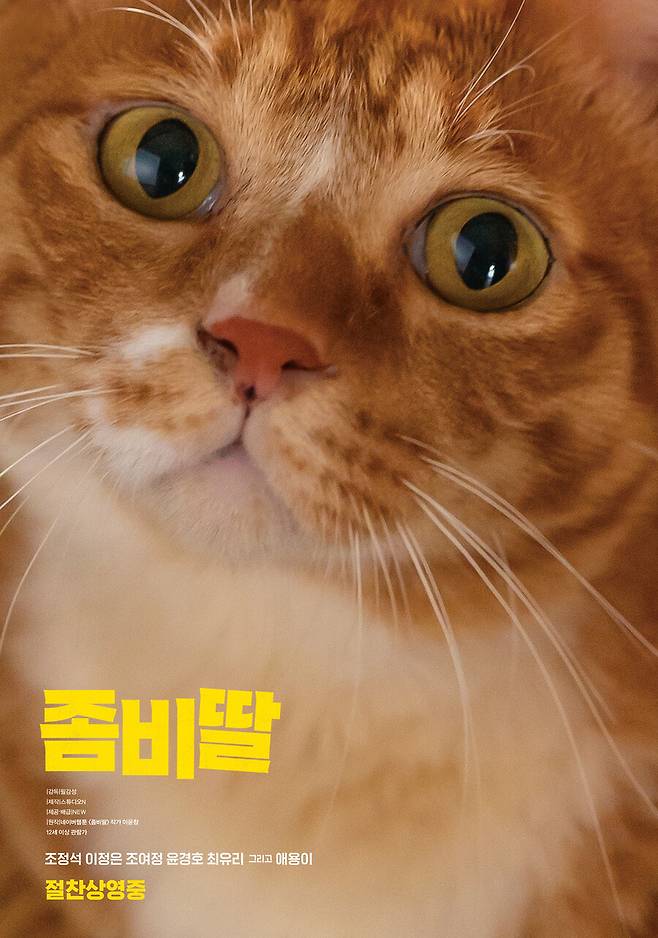 ▲ 좀비딸 애용이. 제공ㅣNEW