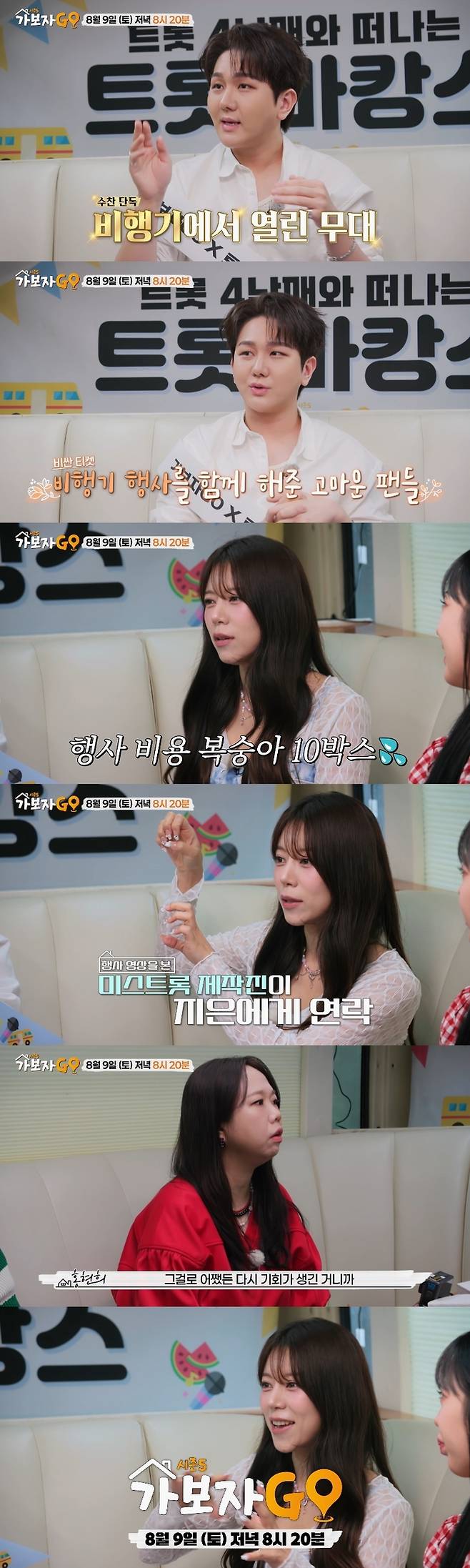 ‘가보자GO’ 양지은, 김수찬. 사진ㅣMBN