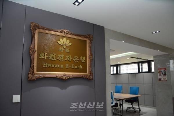 북한 화원전자은행 (서울=연합뉴스) 재일본조선인총연합회 기관지 조선신보는 화원전자은행이 작년 10월 문을 열었다고 7일 보도했다. 2025.8.7 [조선신보 캡처]