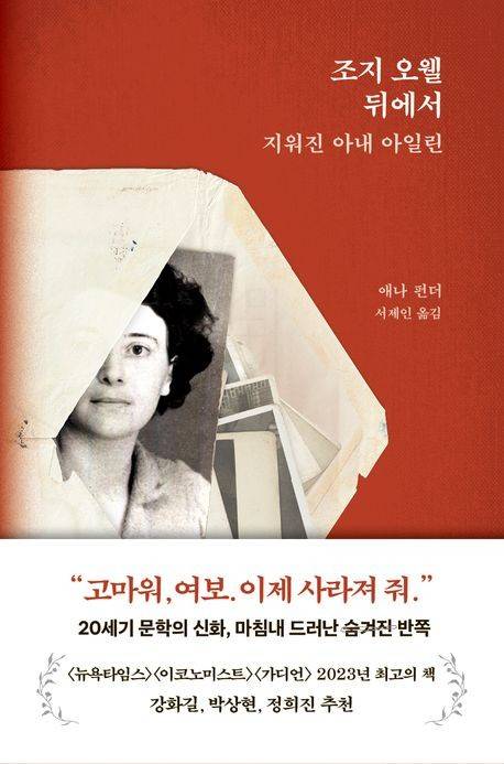 '조지 오웰 뒤에서' 표지 이미지 [생각의힘 제공. 재판매 및 DB 금지]