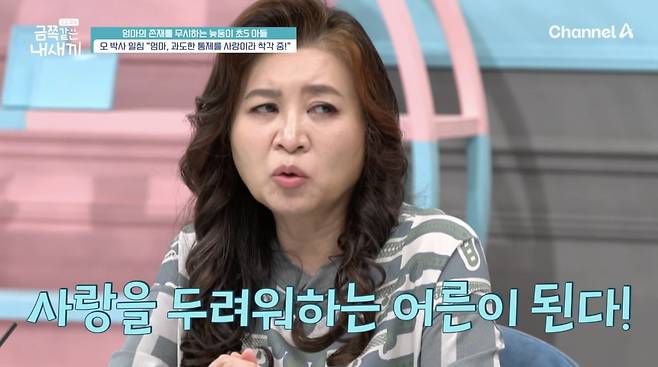 사진 = 채널A '요즘 육아 - 금쪽같은 내 새끼'