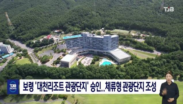 보령 '대천리조트 관광단지' 승인..체류형 관광단지 조성
