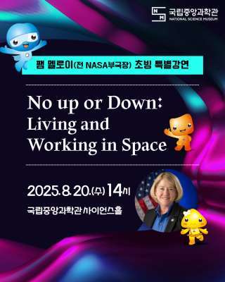 중앙과학관, NASA 우주왕복선 여성 지휘관 초청 강연