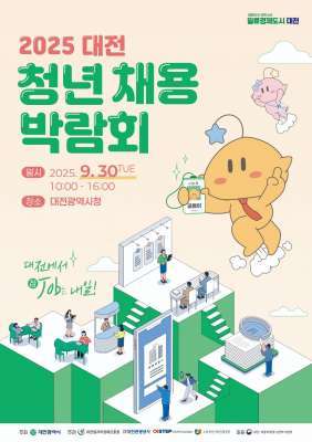 ('2025&nbsp;대전&nbsp;청년채용박람회')