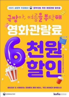 (영화 관람 할인 홍보 포스터)
