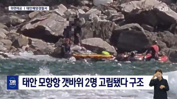 태안 모항항 갯바위 2명 고립됐다 구조