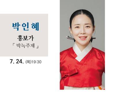 소리꾼 박인혜, 대전에서 ‘흥보가’ 무대 선보인다…24일 국악원 작은마당