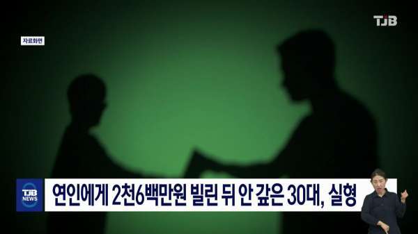 연인에게 2천6백만 원 빌린 뒤 안 갚은 30대, 실형