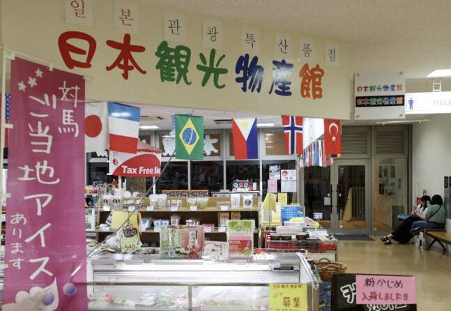 일본에 있는 한 기념품 판매점. (사진=연합뉴스)