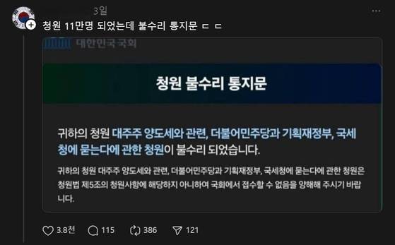 지난 5일 소셜미디어 스레드에 올라온 한 네티즌의 게시글. 11만 명이 동의한 국민동의청원이 수리되지 않았다며 문제를 제기했다.(사진=스레드 캡처)