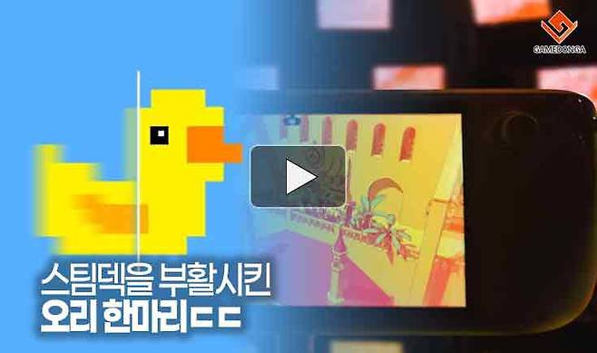 스팀덱을 부활시킨 오리 한마리ㄷㄷ