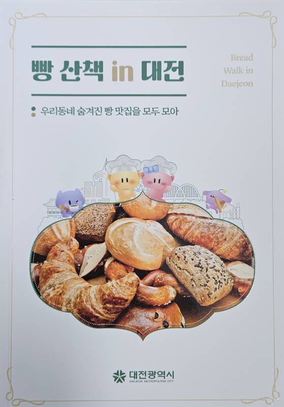 '빵 산택 in대전' 책자.