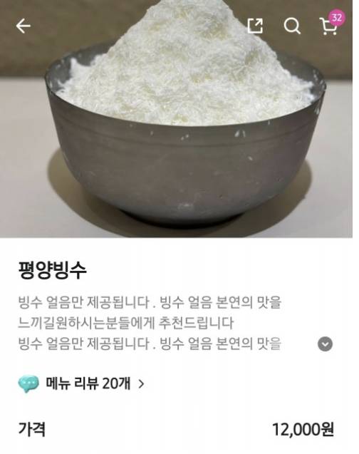 온라인에 올라온 평양빙수 관련 글. 1만 2000원의 가격에 우유 얼음만 있어 '현대판 봉이 김선달'이라는 비판이 일었다. [온라인 커뮤니티 캡처]