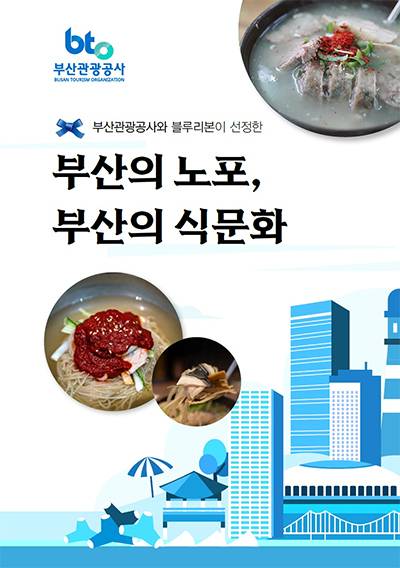 부산의 노포, 부산의 식문화