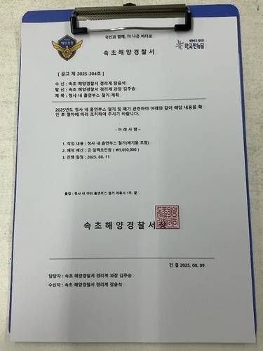 ▲ 속초해경 사칭 허위공문서. 해경 제공