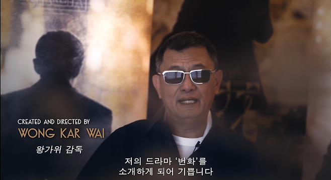 왕자웨이(왕가위) 감독이 소개 영상에서 <번화>에 대한 이야기를 하고 있다. 스튜디오S 제공