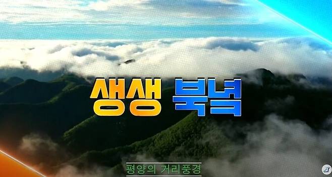 ‘통일TV‘의 대표 프로그램 중 하나인 ‘생생북녘’의 한 장면. [통일TV]