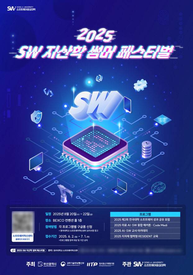[부산=뉴시스] 동아대학교 소프트웨어혁신센터는 부산시와 함께 오는 20~22일 부산 해운대구 벡스코 컨벤션홀에서 '2025 SW 지산학 썸머 페스티벌'을 개최한다고 9일 밝혔다. (사진=동아대 제공) 2025.08.09. photo@newsis.com *재판매 및 DB 금지