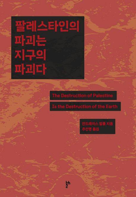 ▲ <팔레스타인의 파괴는 지구의 파괴다>(안드레아스 말름 지음, 추선영 옮김, 두번째테제 펴냄) ⓒ두번째테제