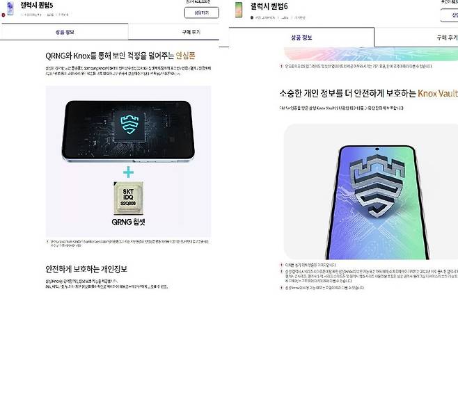 갤럭시 퀀텀5와 퀀텀6 보안 부분 상품 상세페이지. 퀀텀5에서는 양자난수생성칩(QRNG)을 표기한 반면, 퀀텀6에서는 빠져 있다.(사진=SKT)